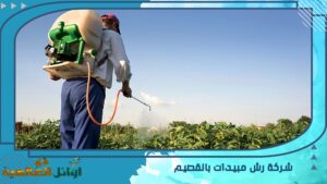 شركة رش مبيدات بالقصيم