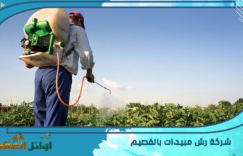 شركة رش مبيدات بالقصيم