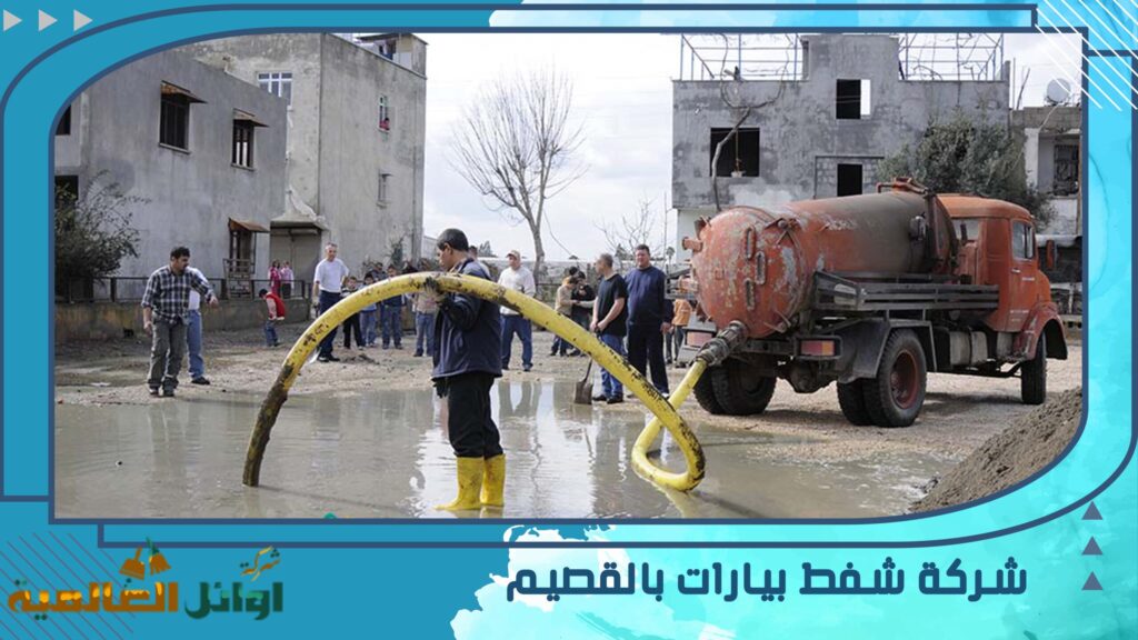 شركة شفط بيارات بالقصيم