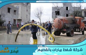 شركة شفط بيارات بالقصيم