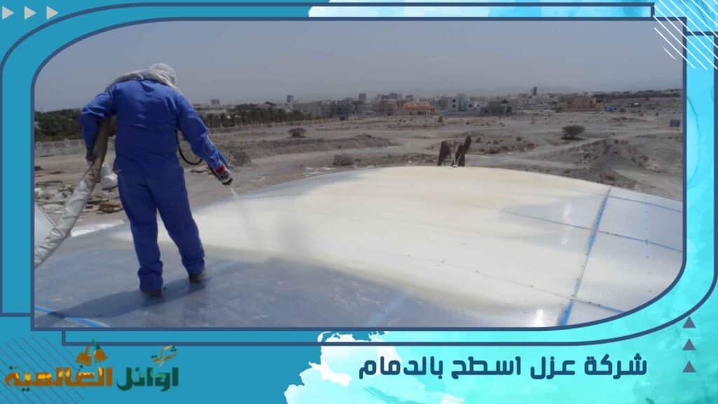 شركة عزل اسطح بالدمام