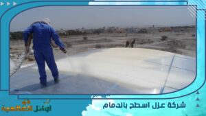 شركة عزل اسطح بالدمام