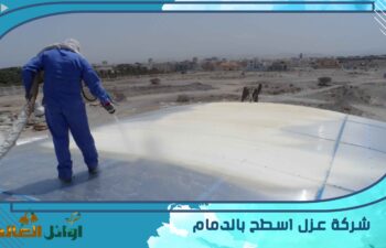 شركة عزل اسطح بالدمام