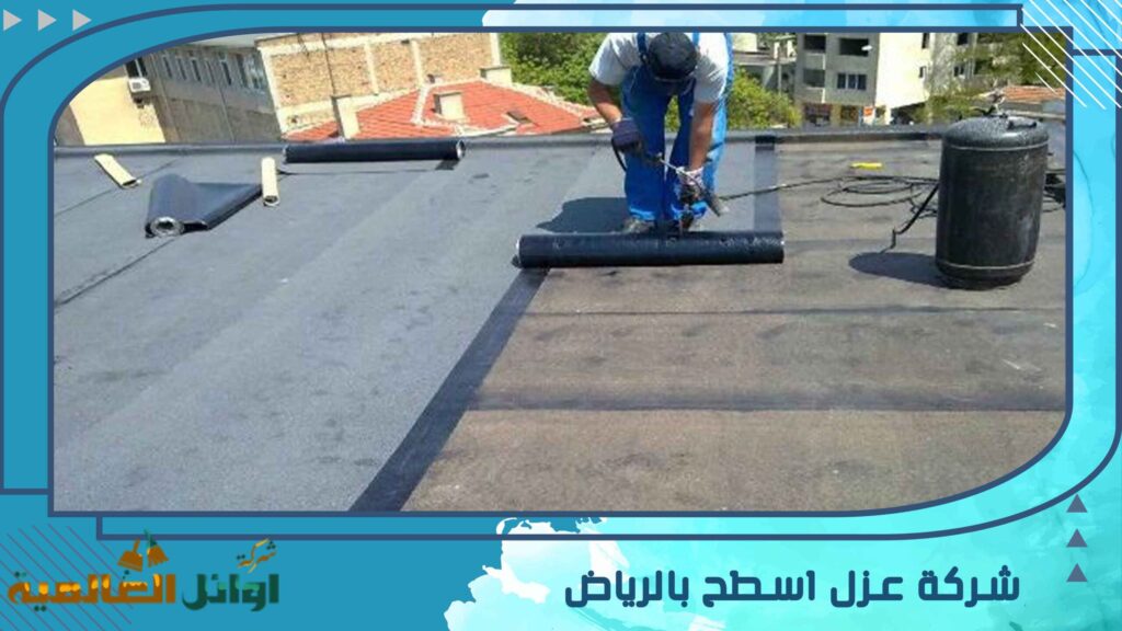 شركة عزل اسطح بالرياض