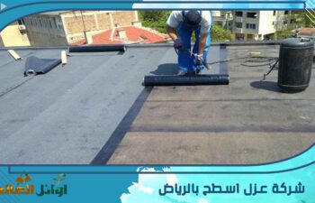 شركة عزل اسطح بالرياض