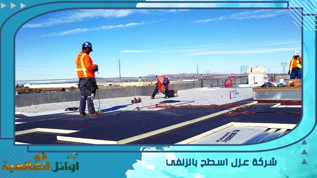 شركة عزل اسطح بالزلفي