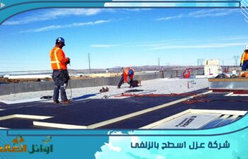 شركة عزل اسطح بالزلفي