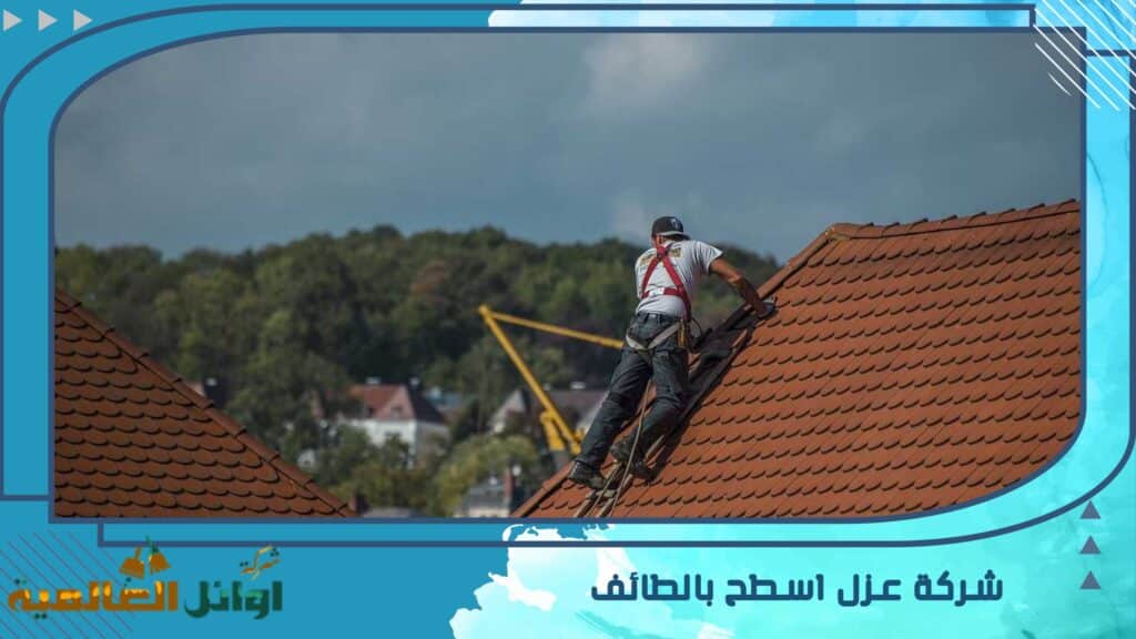 شركة عزل اسطح بالطائف