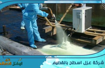 شركة عزل اسطح بالقصيم