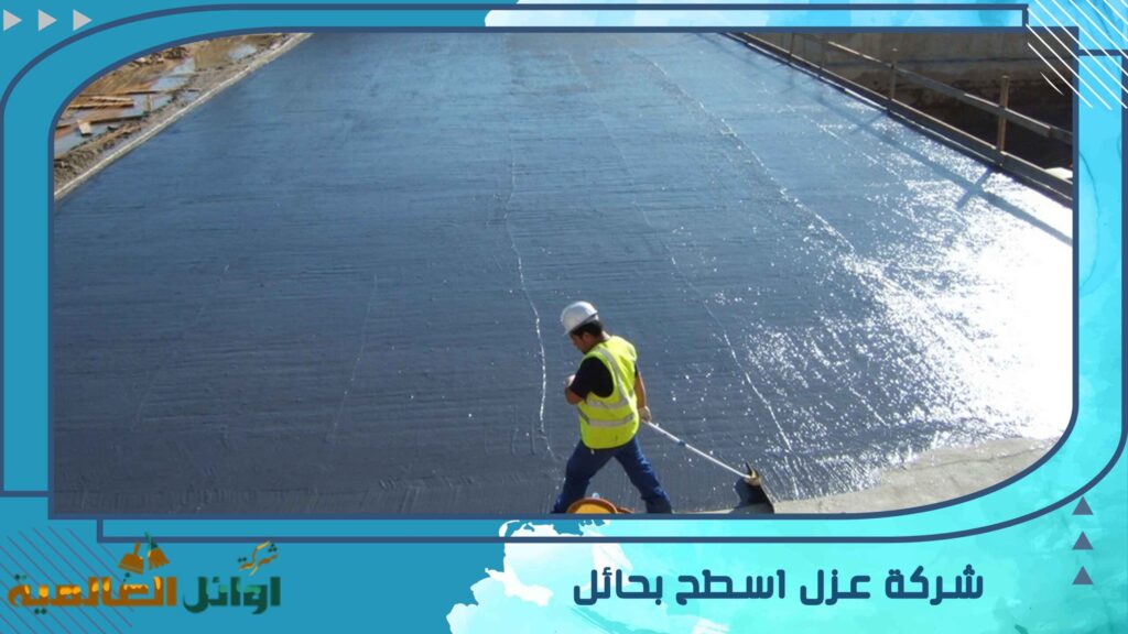 شركة عزل اسطح بحائل 