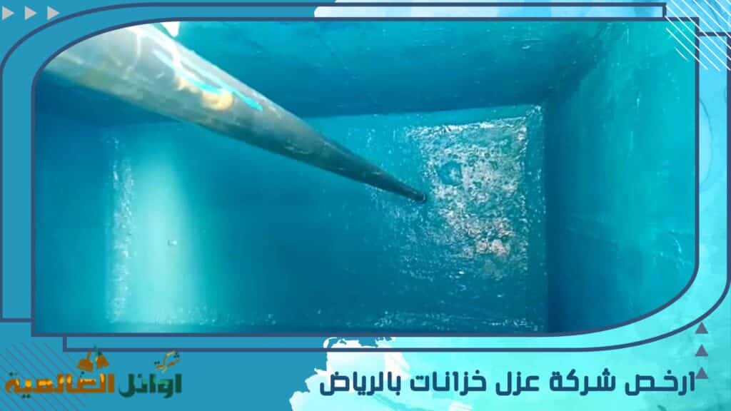 شركة عزل خزانات المياه بالدمام