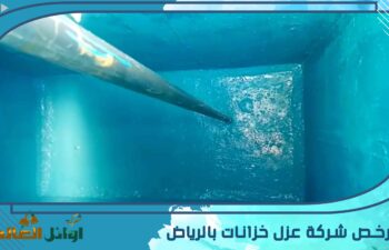 شركة عزل خزانات المياه بالدمام