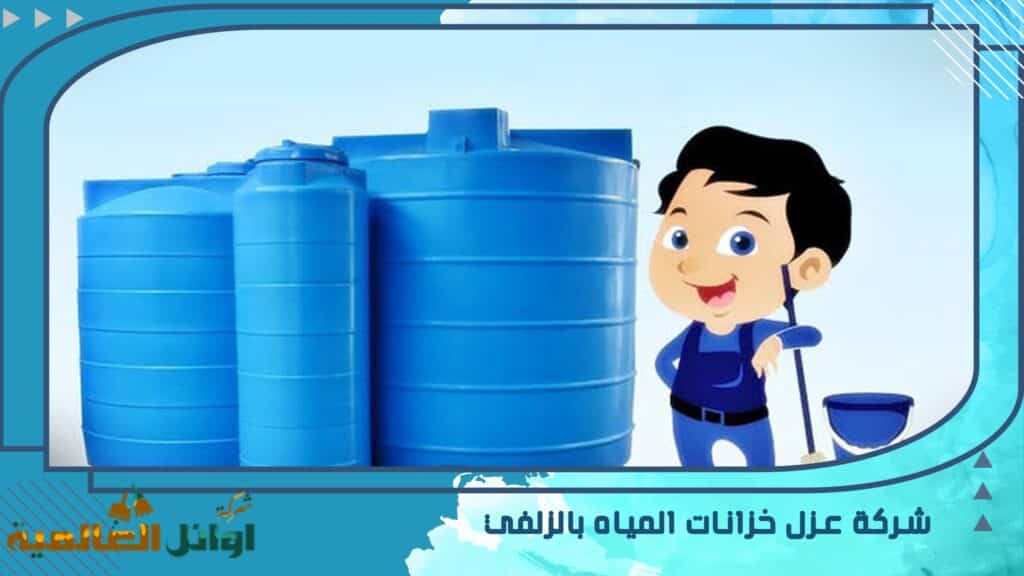 شركة عزل خزانات المياه بالزلفي 