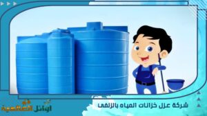 شركة عزل خزانات المياه بالزلفي 
