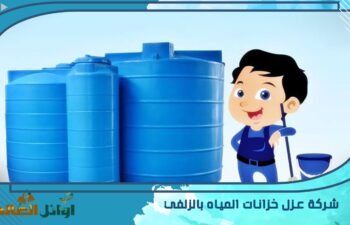 شركة عزل خزانات المياه بالزلفي