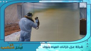 شركة عزل خزانات المياه بتبوك
