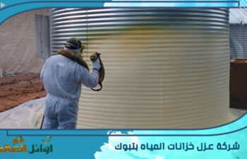 شركة عزل خزانات المياه بتبوك