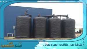شركة عزل خزانات المياه بحائل