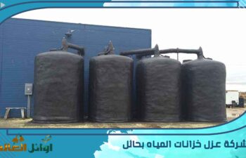 شركة عزل خزانات المياه بحائل