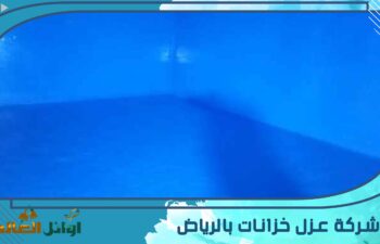 شركة عزل خزانات بالرياض 