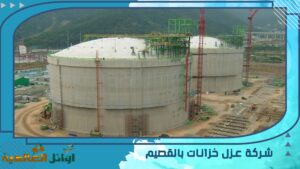 شركة عزل خزانات بالقصيم