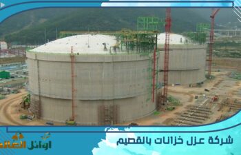 شركة عزل خزانات بالقصيم