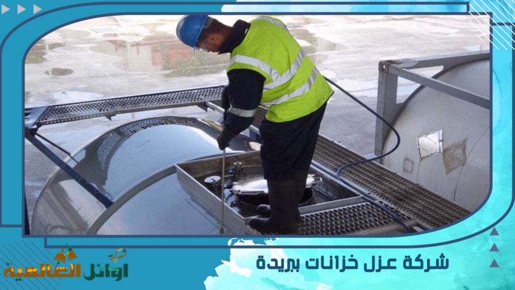 شركة عزل خزانات ببريدة