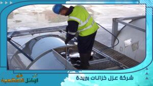 شركة عزل خزانات ببريدة