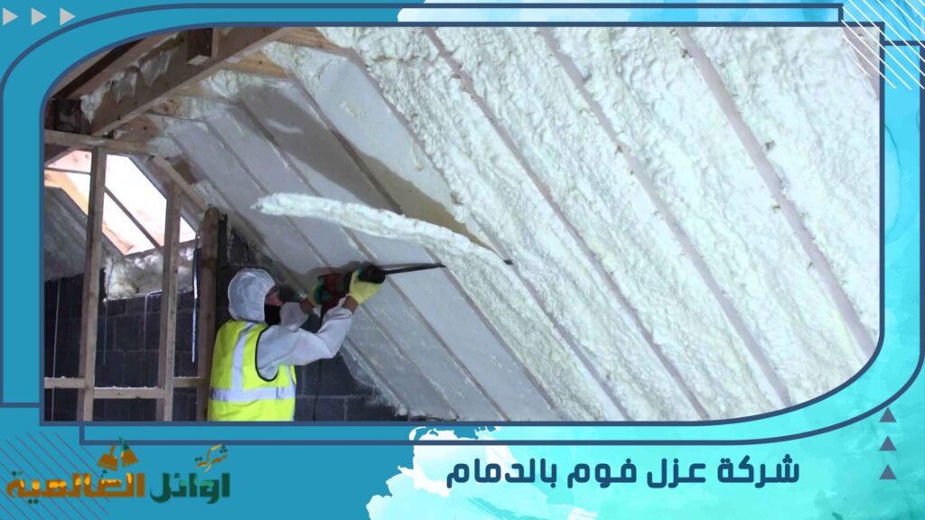 شركة عزل فوم بالدمام