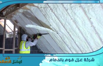 شركة عزل فوم بالدمام