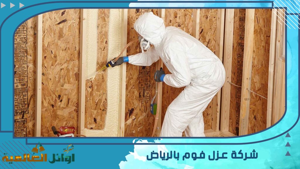 شركة عزل فوم بالرياض