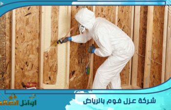 شركة عزل فوم بالرياض
