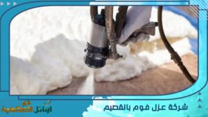 شركة عزل فوم بالقصيم