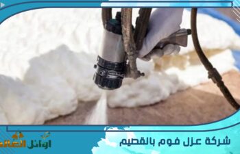 شركة عزل فوم بالقصيم