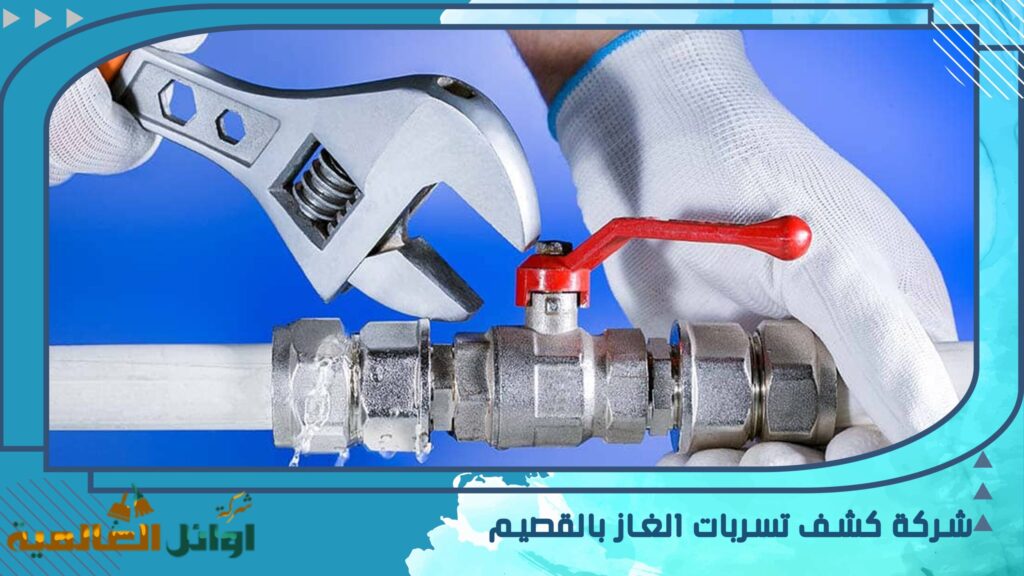 شركة كشف تسربات الغاز بالقصيم