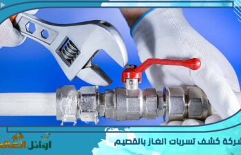 شركة كشف تسربات الغاز بالقصيم