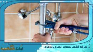 شركة كشف تسربات المياه بالدمام