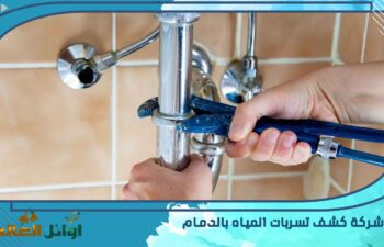 شركة كشف تسربات المياه بالدمام