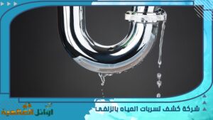 شركة كشف تسربات المياه بالزلفي