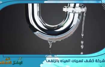 شركة كشف تسربات المياه بالزلفي