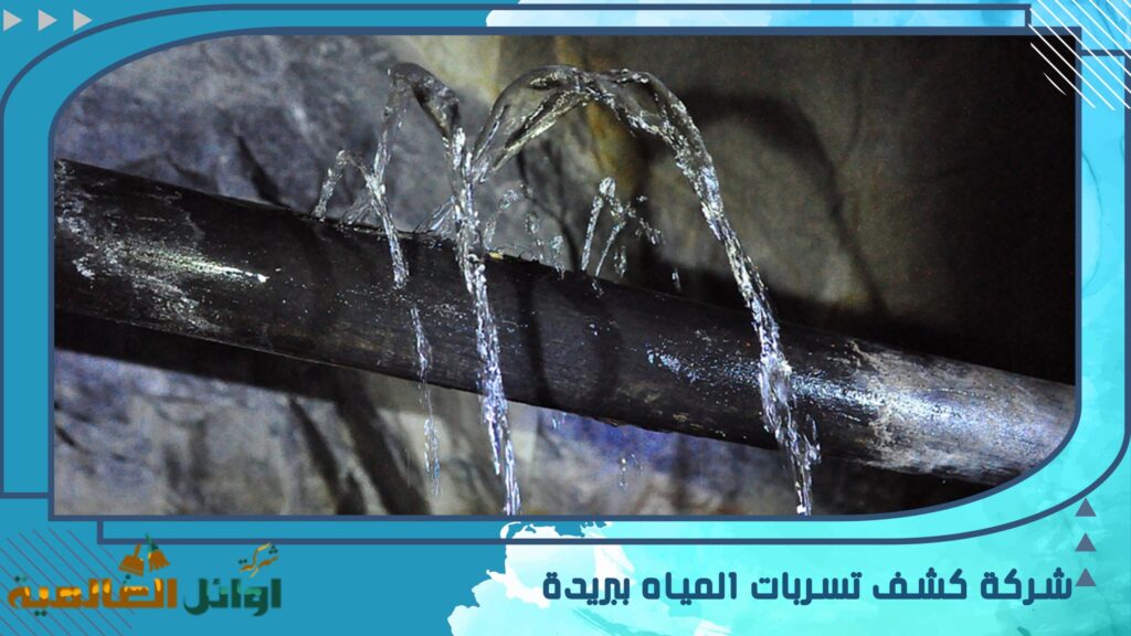 شركة كشف تسربات المياه ببريدة