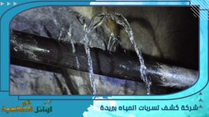 شركة كشف تسربات المياه ببريدة