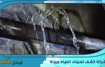 شركة كشف تسربات المياه ببريدة