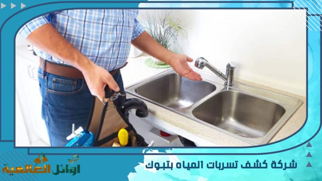 شركة كشف تسربات المياه بتبوك