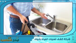 شركة كشف تسربات المياه بتبوك