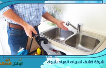 شركة كشف تسربات المياه بتبوك