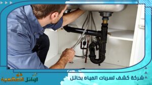 شركة كشف تسربات المياه بحائل