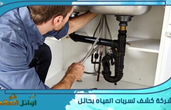 شركة كشف تسربات المياه بحائل