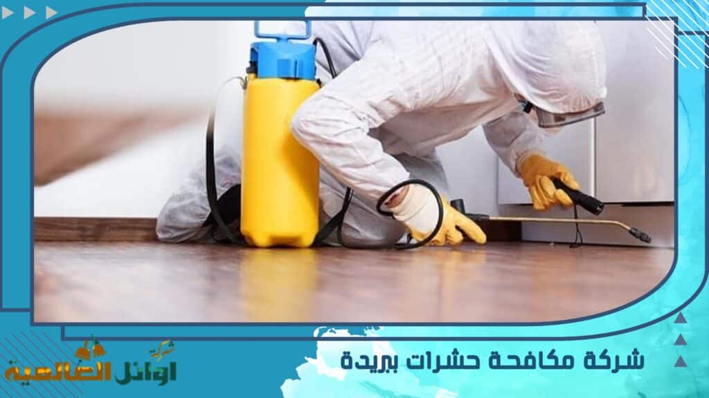 شركة مكافحة حشرات ببريدة