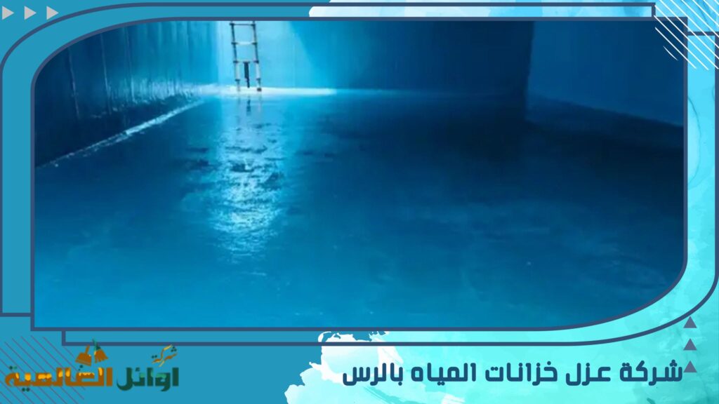 شركة عزل خزانات المياه بالرس